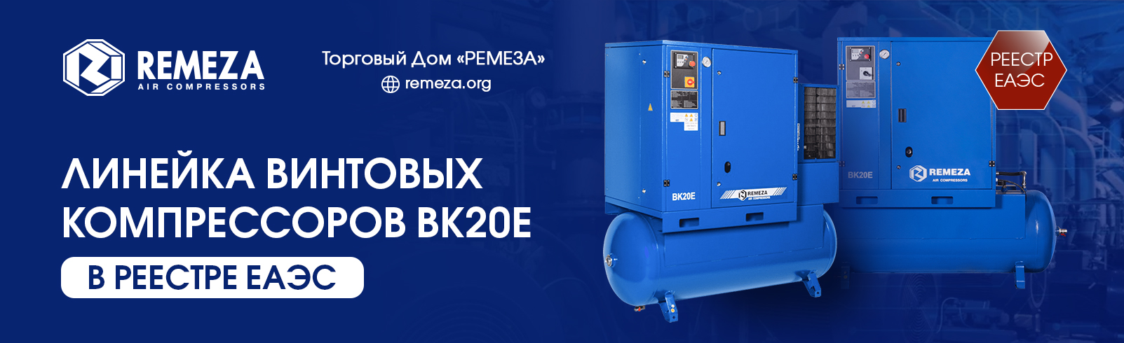 КОМПРЕССОРЫ REMEZA ЛИНЕЙКИ ВК20Е – В РЕЕСТРЕ ЕАЭС